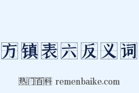 方镇表六反义词是什么意思的图片